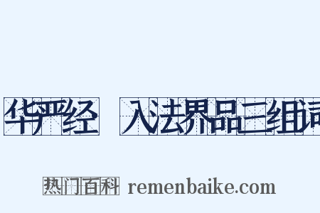 华严经·入法界品三组词是什么意思的图片